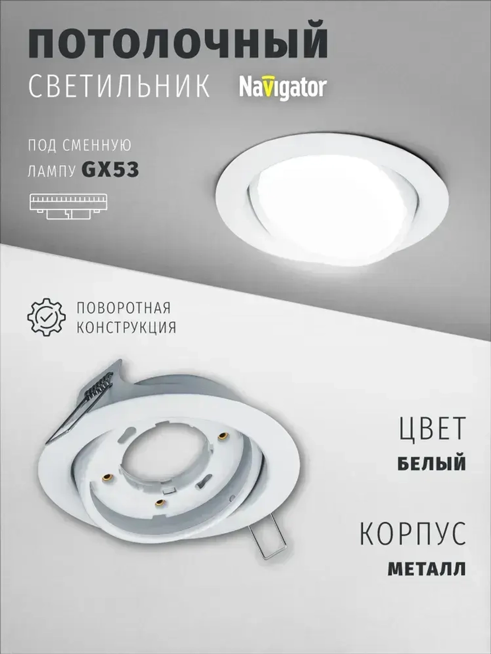 Светильник потолочный Navigator 93 030 под лампу GX53, поворотный, встраиваемый, белый