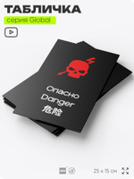 Табличка Не влезай опасно, на дверь и стену, информационная и мультиязычная (русский, английский, китайский), серия GLOBAL, 25х15 см, Айдентика Технолоджи