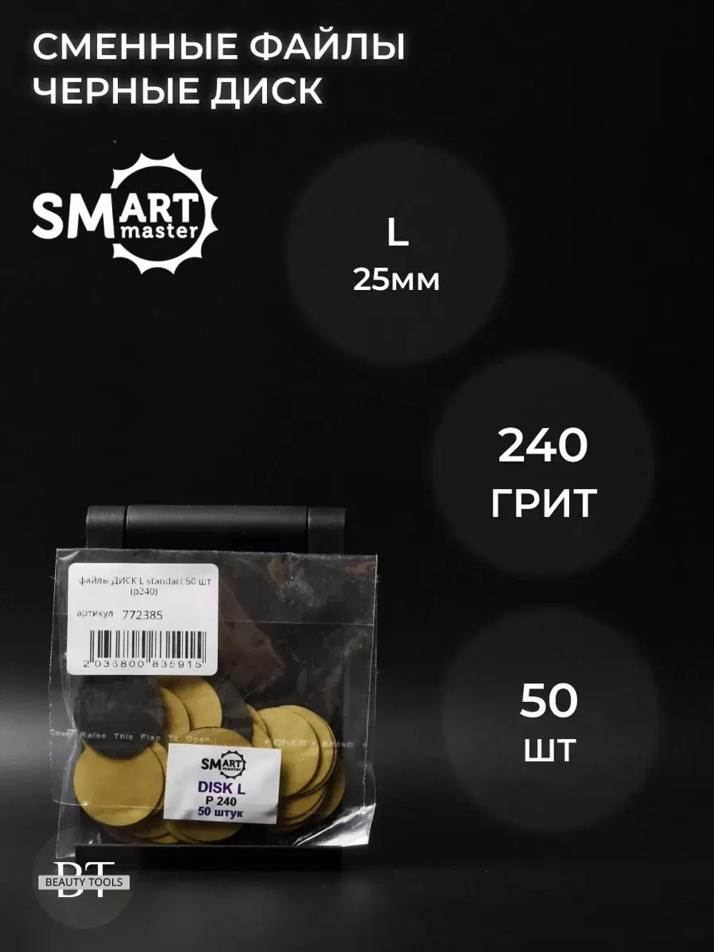Сменные файлы черные ДИСК L 50 шт абразивность 240 грит