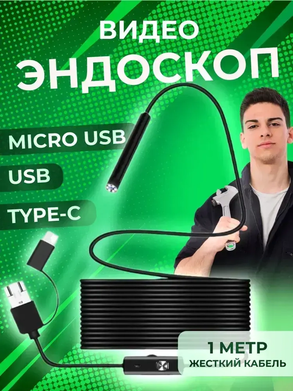 Видеоэндоскоп ATR для смартфона и ПК. USB / Micro USB / Type-C, 1 метр, Водонепроницаемый (жесткий кабель)