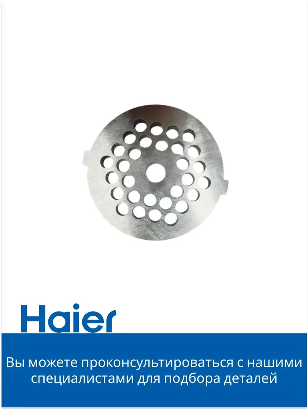 Решетка для мясорубки мелкая 053001105 (в сборе 0530087705) Haier
