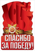 Наклейка "Спасибо за победу!" 5.0000448