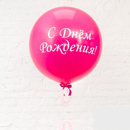 Большой шар малиновый с надписью