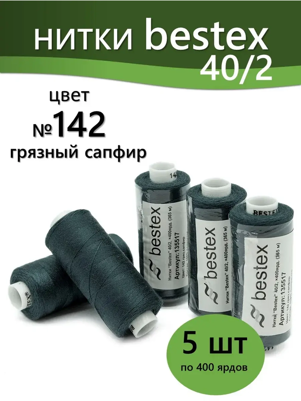 Нитки BESTEX для швейных машин и оверлока 40/2, упаковка 5 шт, цвет 142 грязный сапфир
