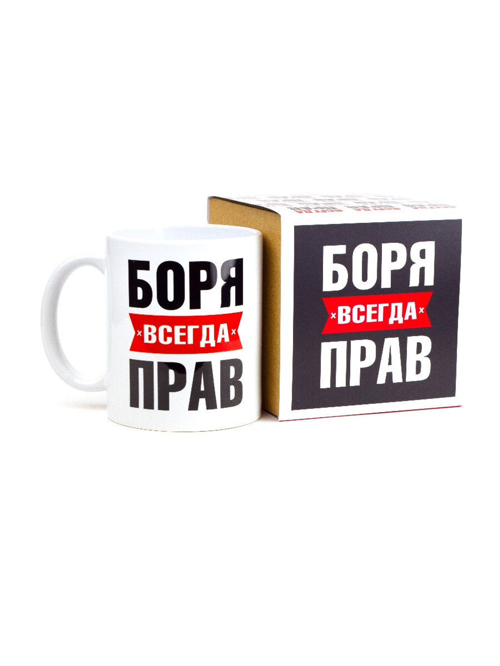 Кружка именная сувенир подарок с приколом Боря всегда прав, другу, брату, парню, коллеге, мужу