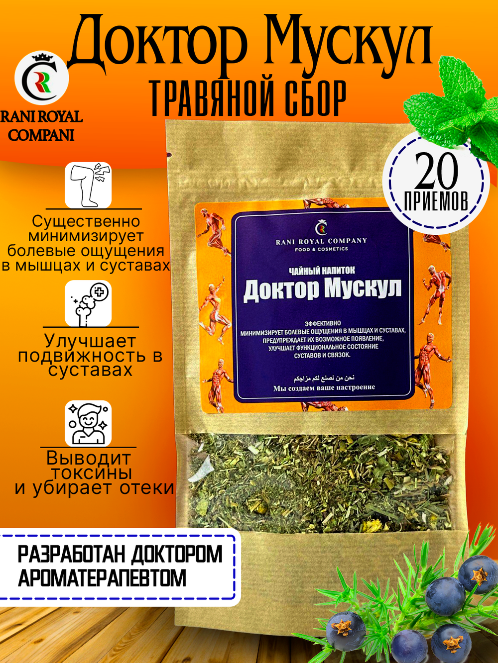 Чайный напиток «Доктор Мускул»