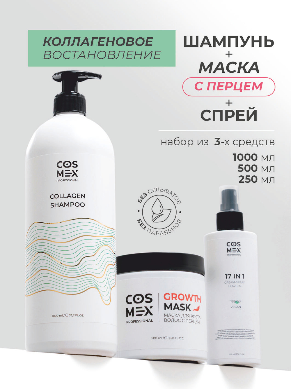 Cosmex Набор Collagen Шампунь + маска для волос с перцем + спрей 17 в 1