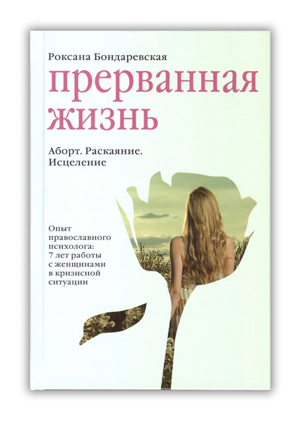 Прерванная жизнь. Аборт. Раскаяние. Исцеление