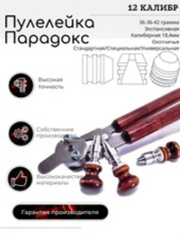 ПУЛЕЛЕЙКА ПАРАДОКС 12 калибр
