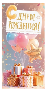Конверт для денег "С Днем Рождения!" 9.0001542