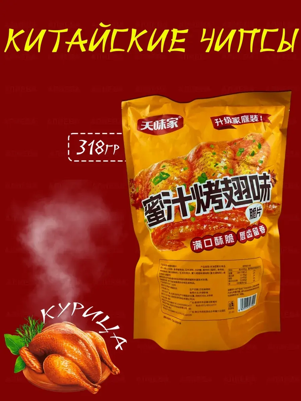 Китайские чипсы со вкусом курицы , 318гр.
