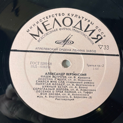 Винтажная виниловая пластинка LP Александр Вертинский, В Нашей Комнате (СССР 1973)