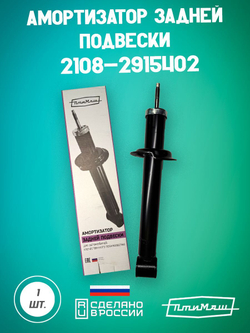 2170-291540200 амортизатор задний Птимаш