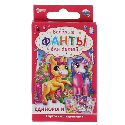 Веселые фанты для детей "Единороги" 32 карт. 4680107921680 (Умные игры)