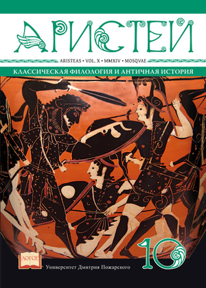 Журнал «Аристей», Том X, 2014