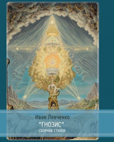 Гнозис. Сборник стихов (PDF)