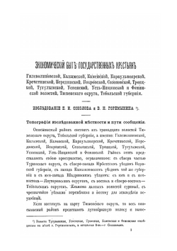 Материалы для изучения экономического быта государственных крестьян и инородцев Западной Сибири. Выпуск 4 | Д. И. Багалей