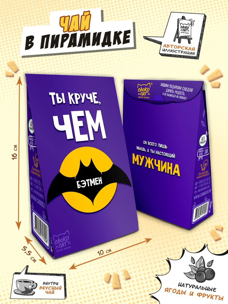 Чай пирамидка, КРУЧЕ, ЧЕМ БЭТМЕН, чай, 50 г, TM Chokocat