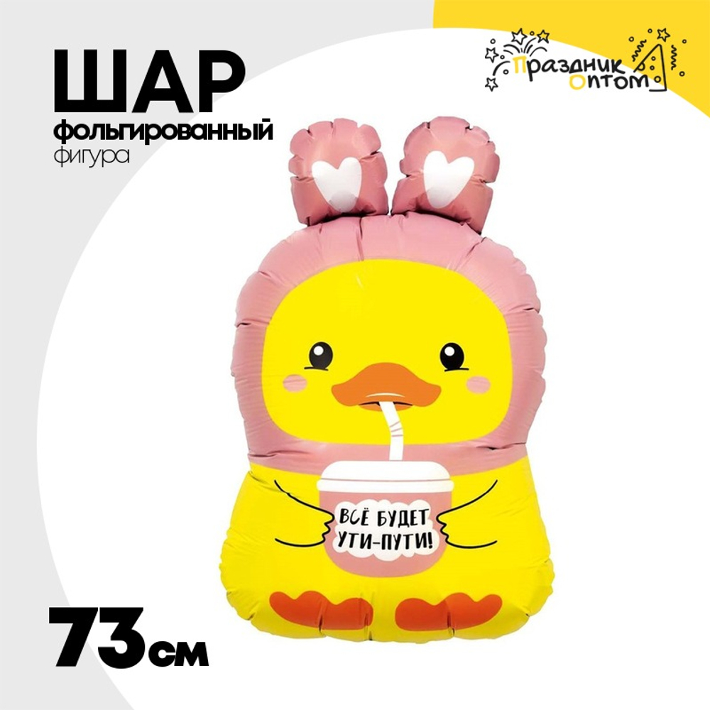 Шар Фольгированный ВСЁ БУДЕТ УТИ ПУТИ Уточка (Желтый)