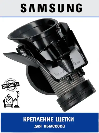 Патрубок воздушный входной пластик DJ97-02366A Samsung