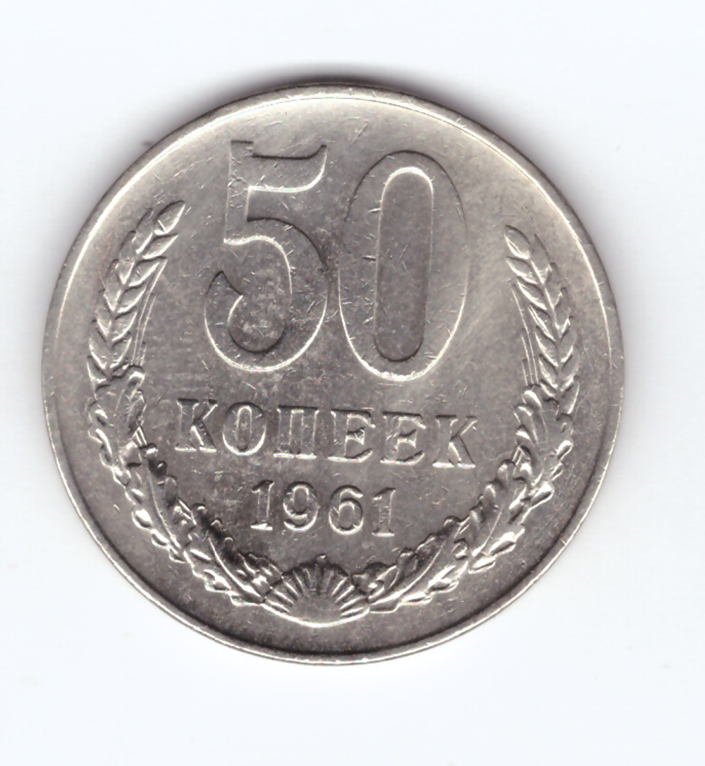 50 копеек 1961 VF+