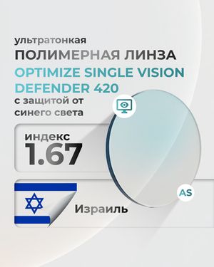 Полимерная линза Optimize Defender 420 с защитой от синего света индекс 1.67