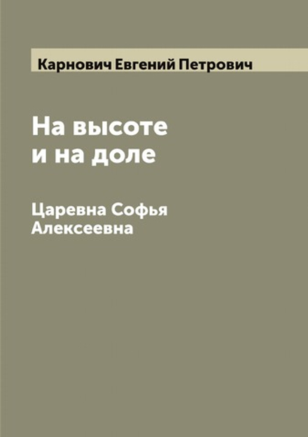 На высоте и на доле. Царевна Софья Алексеевна | Карнович Евгений Петрович