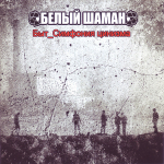 Белый Шаман / Быт_Симфония цинизма (CD)