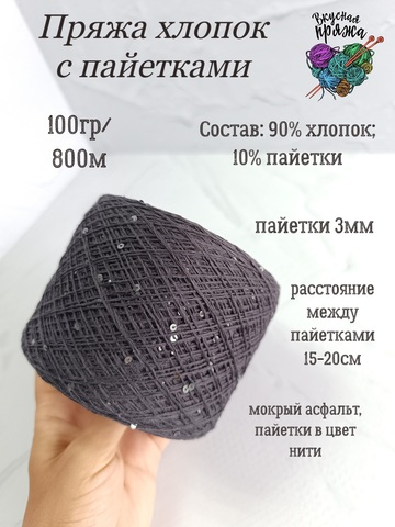 Хлопок с пайетками 3 мм