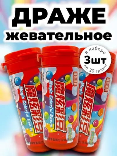 Китайский Скитлз жевательные драже бобы 30 г * 3 шт