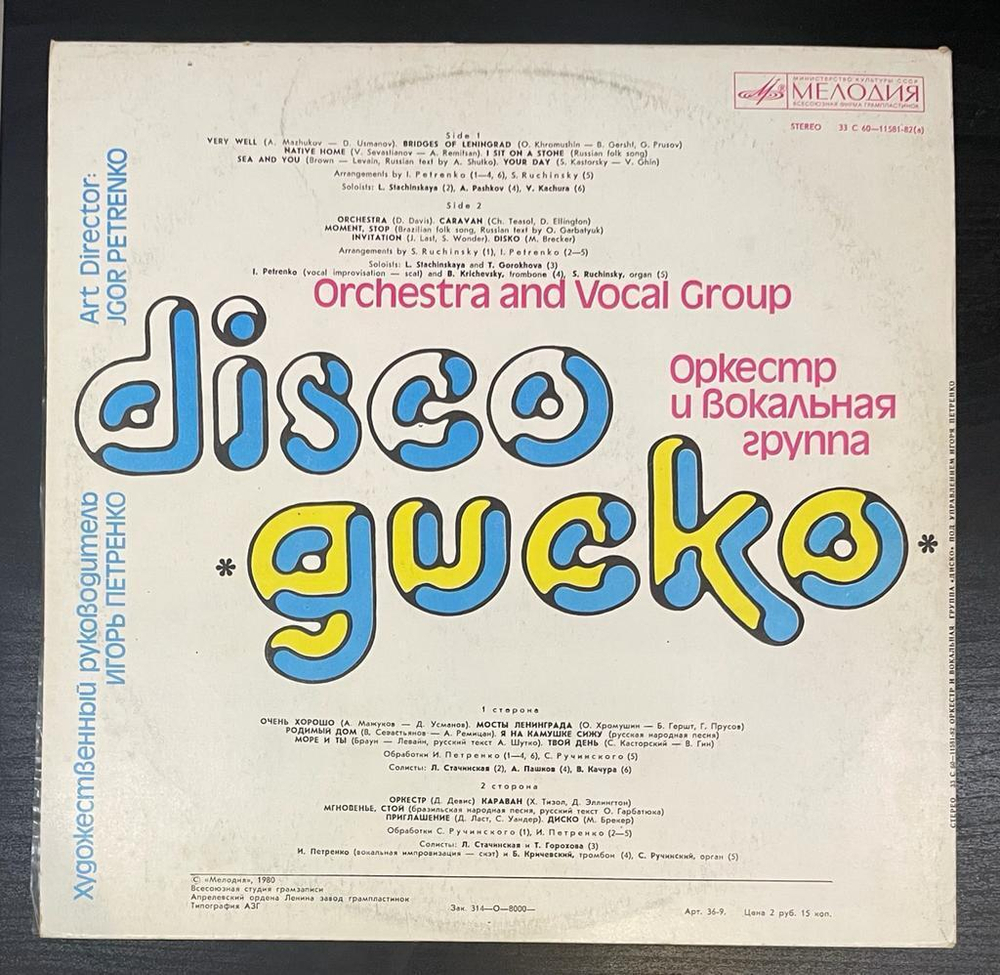 Диско - Оркестр И Вокальная Группа "Диско" (1980г.)