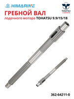 Вал гребной Tohatsu 9.9/15/18 (362-64211-0)