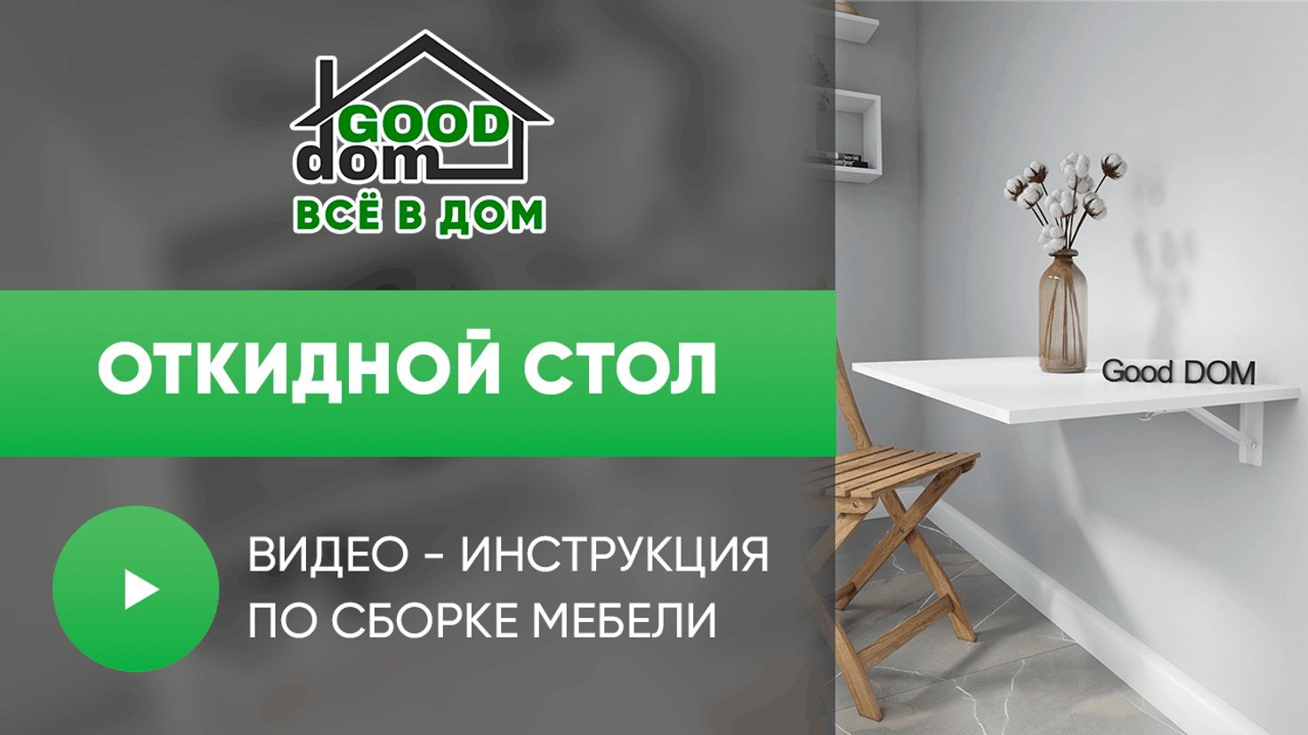 Инструкция по сборке откидного стола