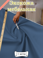 Экокожа 1 метр