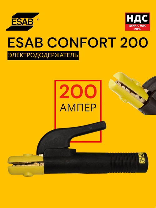Электрододержатель для сварочного аппарата Esab Confort 200 (200 ампер)