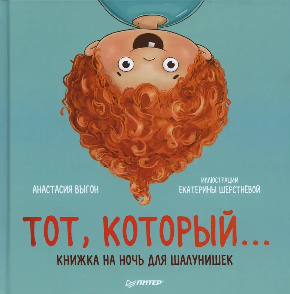 Книжка на ночь для шалунишек  Тот, который... Выгон Анастасия Сергеевна