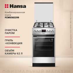 Комбинированная плита Hansa FCMS582299