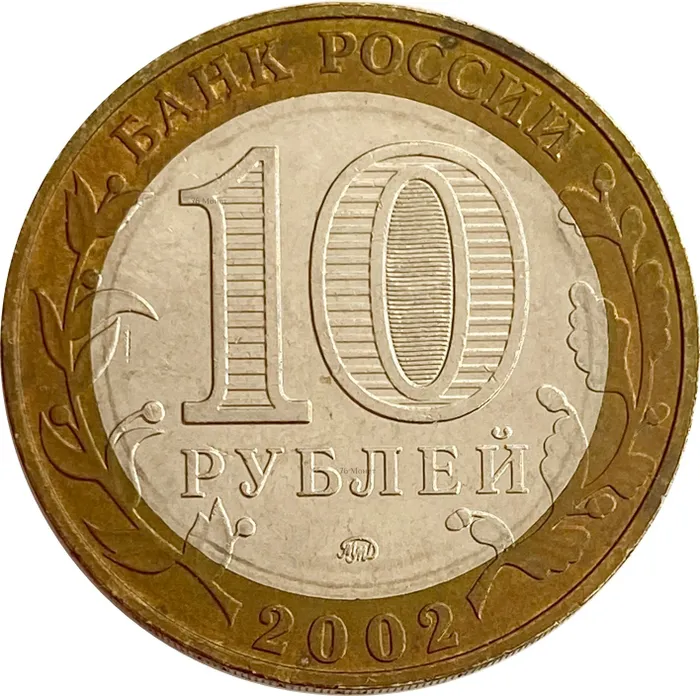 10 рублей 2002 Дербент XF