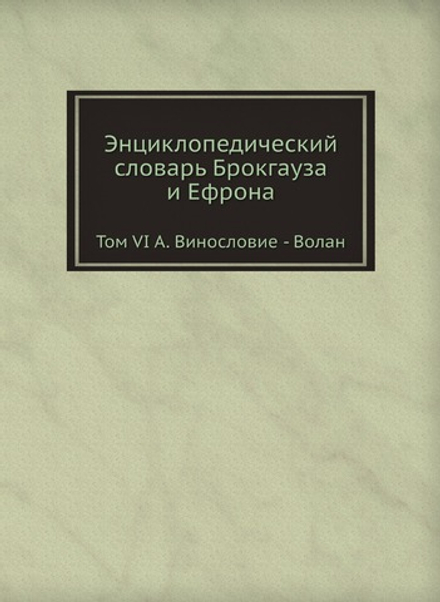 Энциклопедический словарь Брокгауза и Ефрона. Том VI А. Винословие - Волан | Нет автора