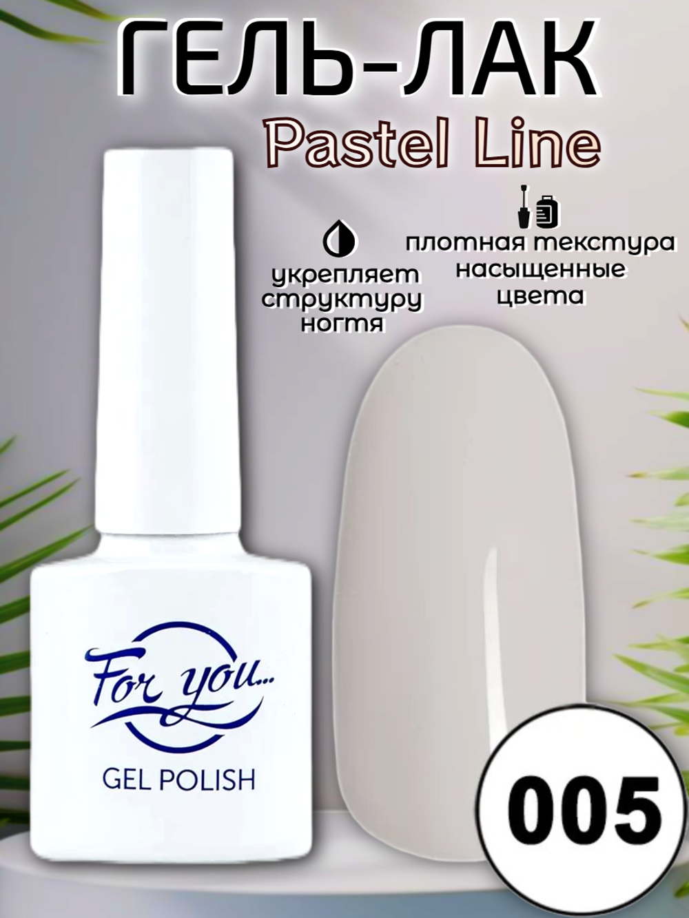 Гель-лак FOR YOU Pastel Line № 005