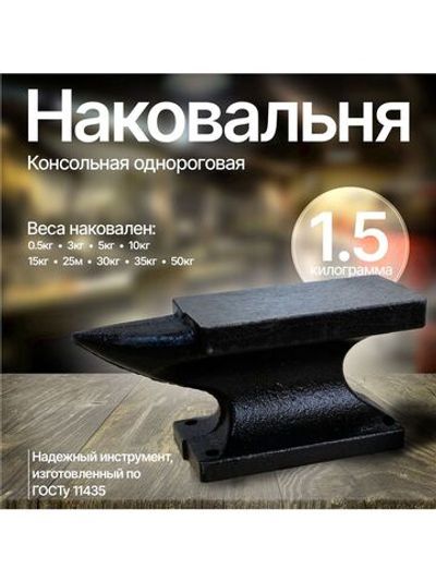 Наковальня 1.5 кг