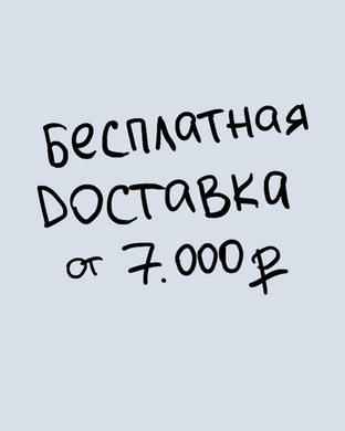 Доставку берем на себя