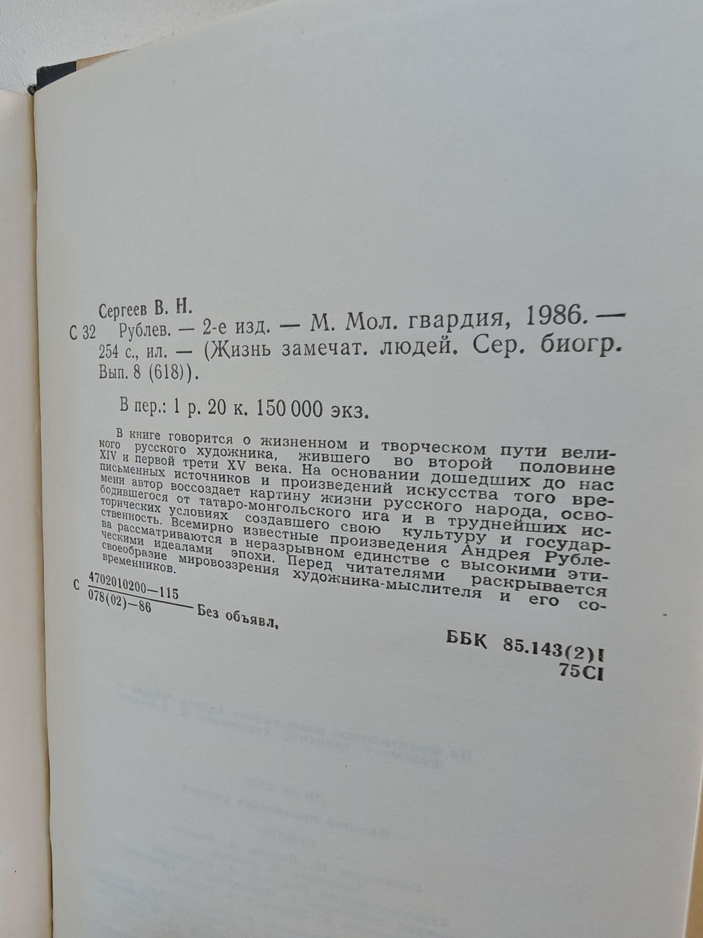 Рублев (ЖЗЛ)