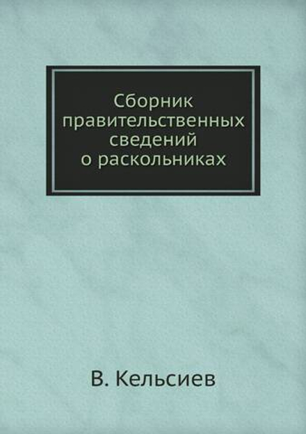 Сборник правительственных сведений о раскольниках | В. Кельсиев