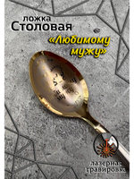 Ложка столовая Любимому Мужу