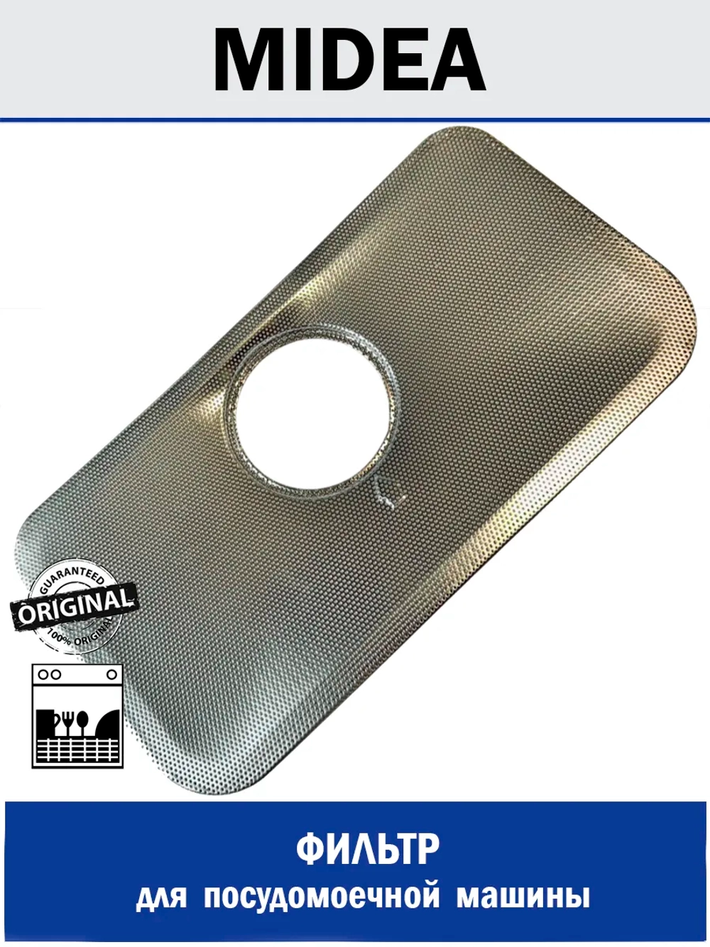 Металлический фильтр для посудомоечной машин - 12176000003689 MIDEA ( 1034258 , 407931 , 453838 , 673002500110 , DD81-02454A , 12176000003689 )