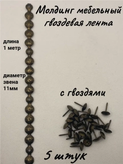 Молдинг мебельный, гвоздевая лента (5шт)