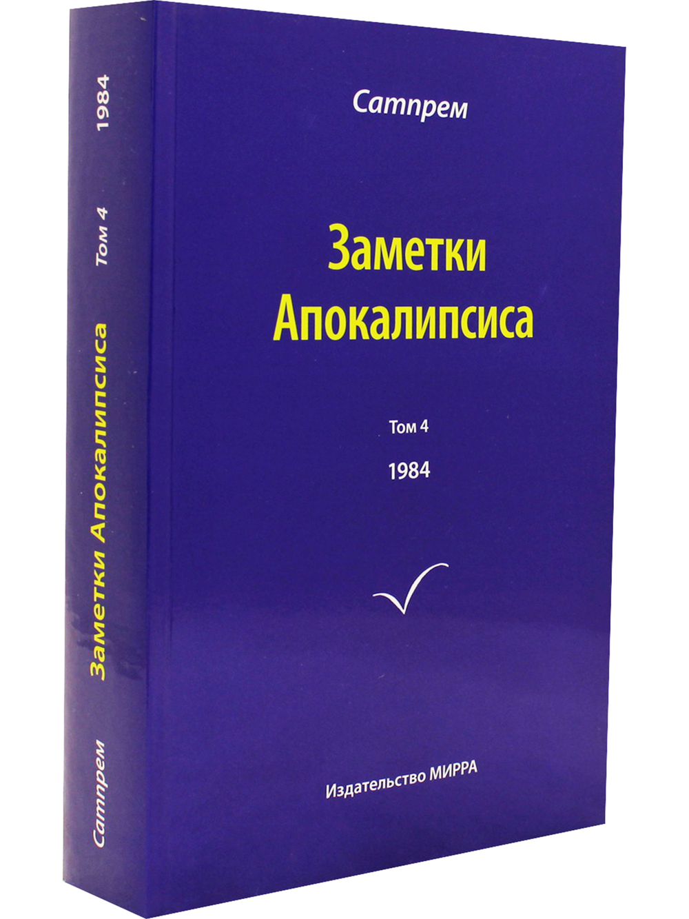 Заметки Апокалипсиса. Том 4
