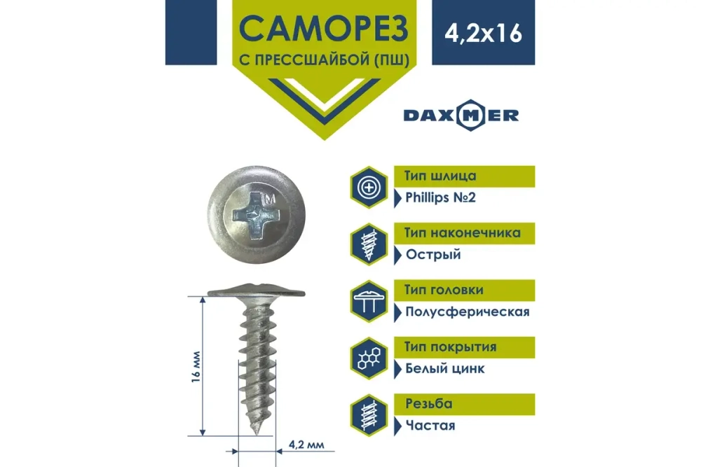 Саморез Daxmer ПШ 4,2х16 с прессшайбой острый ЦИНК