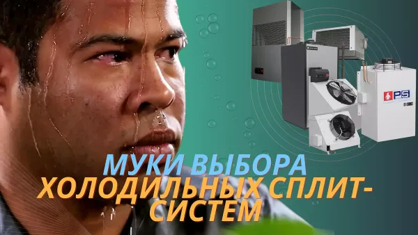 Российский рынок среднетемпературных холодильных сплит-систем начального уровня